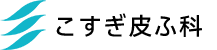 こすぎ皮ふ科
