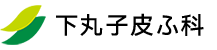 下丸子皮ふ科