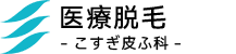 医療脱毛・こすぎ皮ふ科