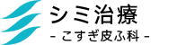 シミ治療・こすぎ皮ふ科