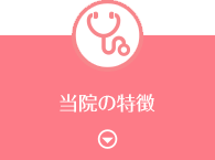 当院の予防接種の特徴