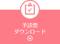 予診票ダウンロード