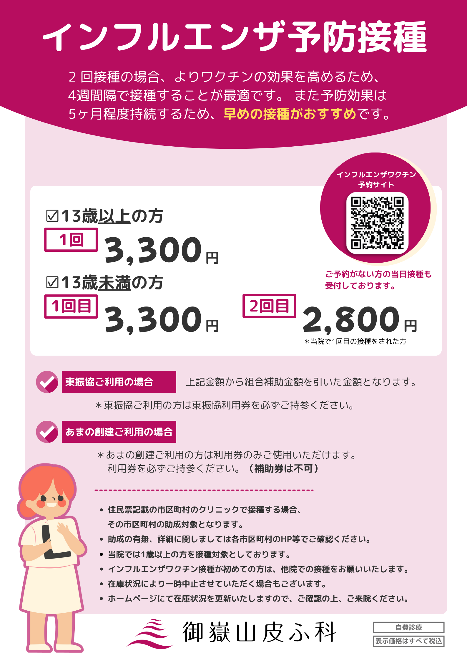 インフルエンザ予防接種バナー