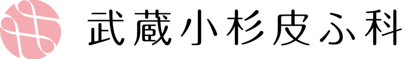 武蔵小杉皮膚科
